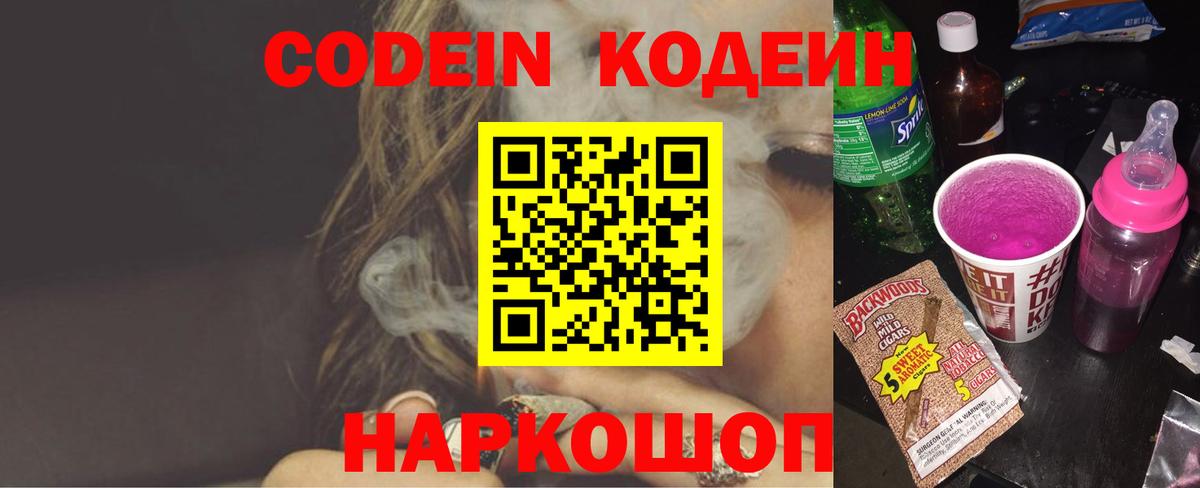 Кодеиновый сироп Lean Purple Drank Михайловск